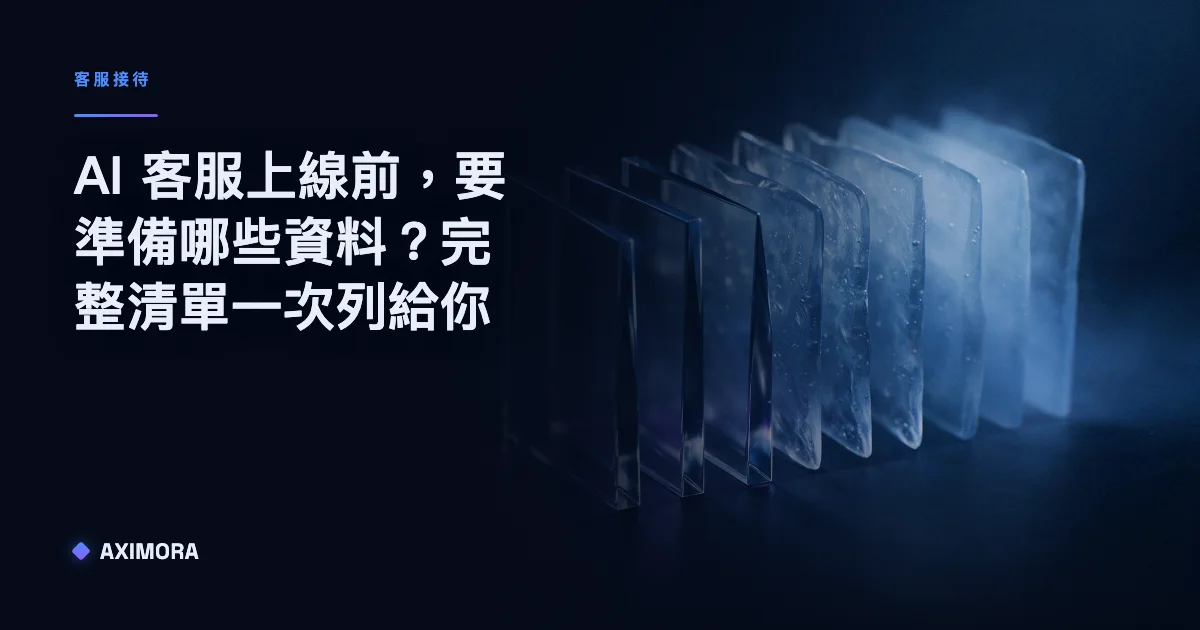 AI 客服上線前要準備哪些資料的檢查清單示意圖