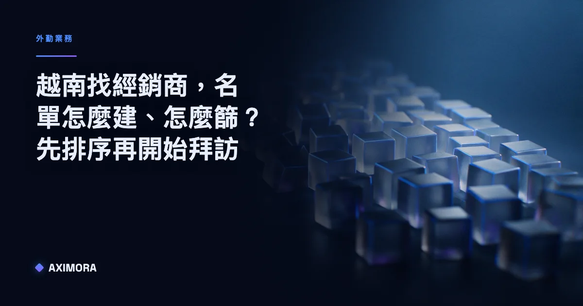 呈現越南找經銷商時名單怎麼建、怎麼篩的四階段流程圖，從建名單到初訪篩選