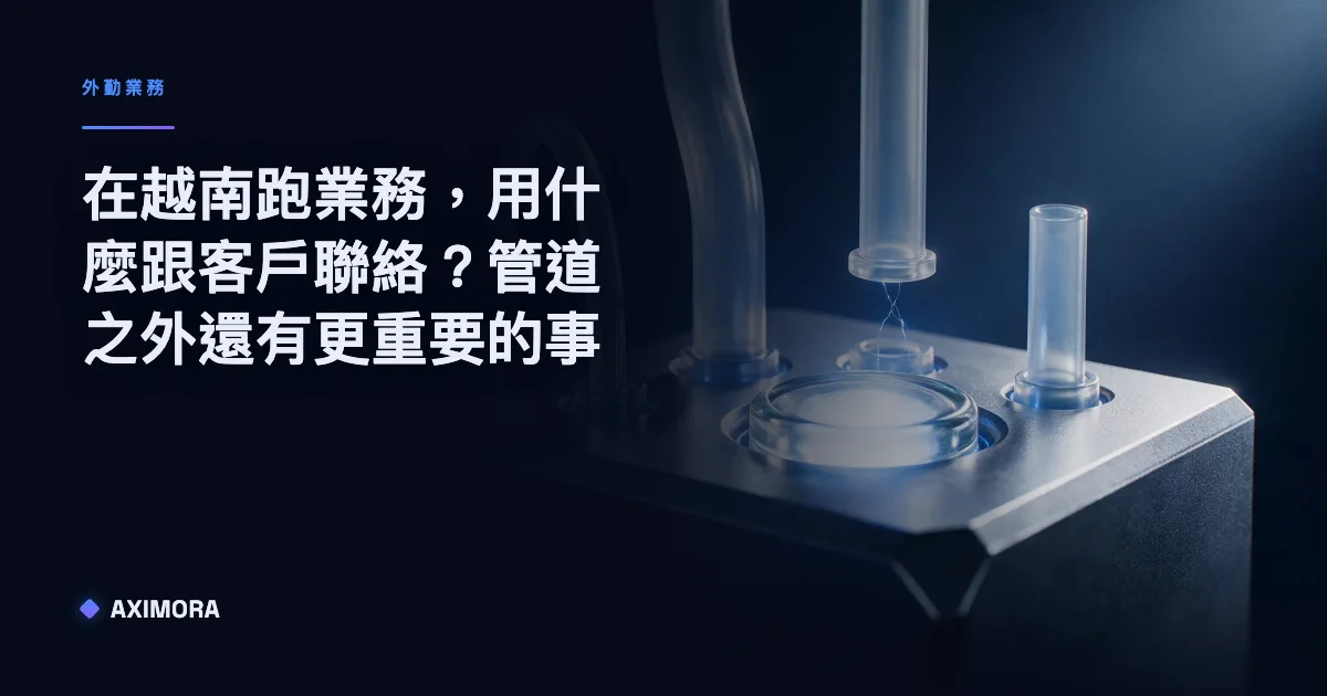 在越南跑業務時，用什麼跟客戶聯絡以及對話紀錄該歸屬公司還是個人的示意圖