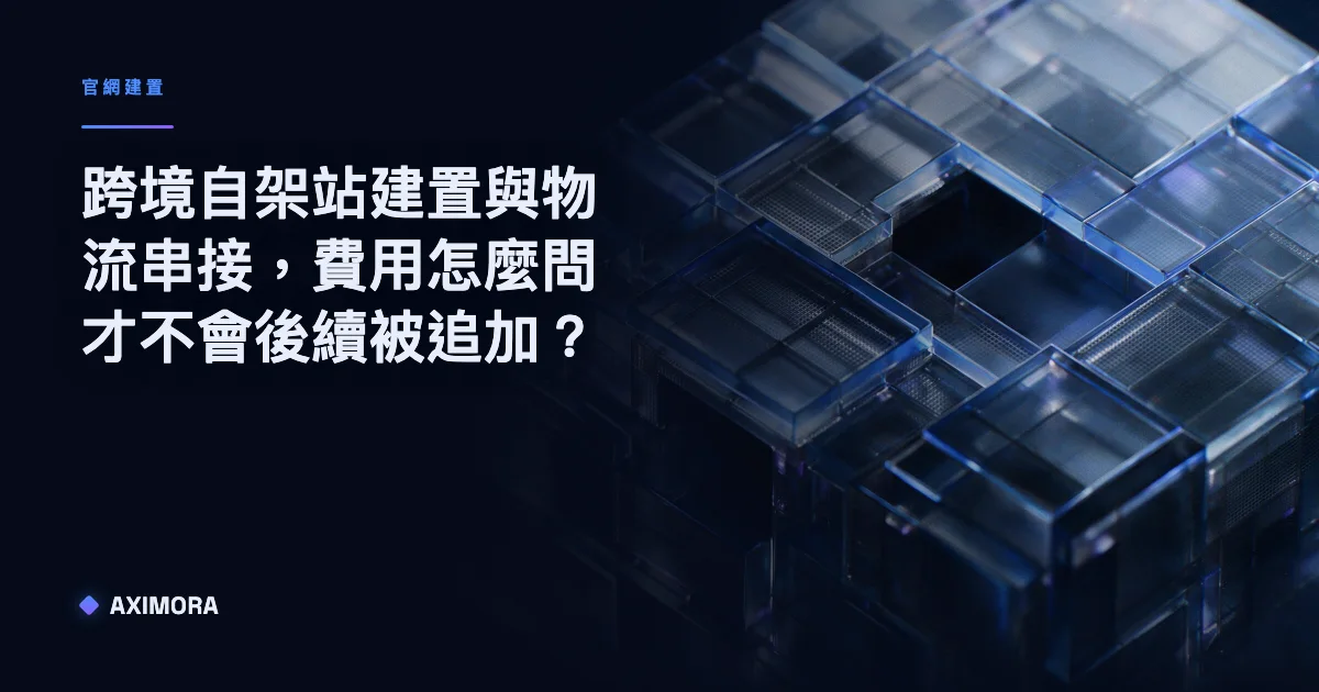 跨境自架站建置與物流串接費用怎麼問的檢核清單示意圖