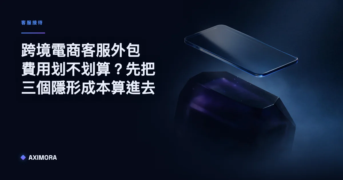 跨境電商客服外包費用划不划算的三個隱形成本比較圖，對照自己請人、外包坐席、團隊搭配系統三種做法