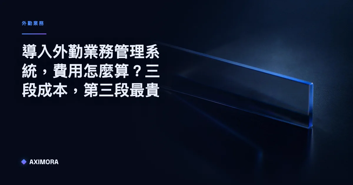導入外勤業務管理系統時，費用怎麼算的三段成本拆解示意圖