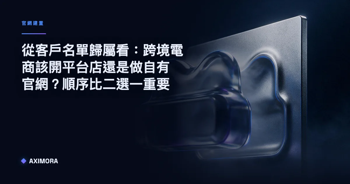 跨境電商開平台店還是做自有官網的比較示意圖，從客戶名單歸屬到回購觸及成本列出兩者差異
