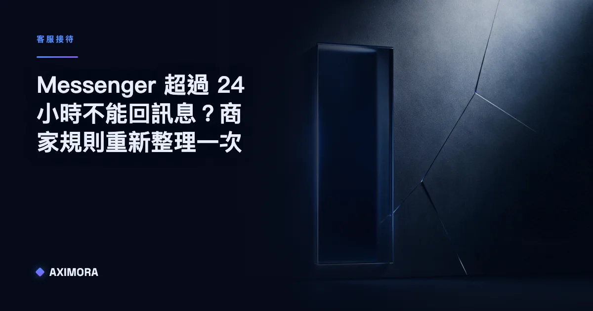 Messenger 超過 24 小時不能回訊息時，商家可用規則與例外通道示意圖
