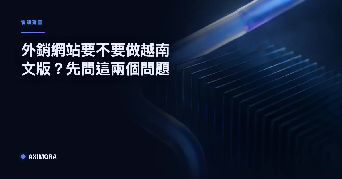 外銷網站要不要做越南文版的決策示意圖，呈現讀懂英文與聯絡習慣兩個判斷題