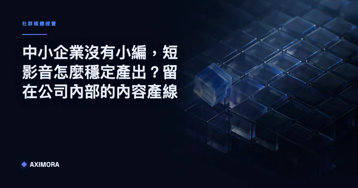 示意中小企業沒有小編時，短影音怎麼穩定產出的內容產線流程